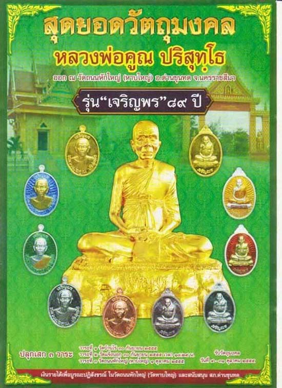 หลวงพ่อคูณ รุ่นเจริญพร 89 บูชา 5 นิ้ว หมายเลข  ...740...สวยๆ 