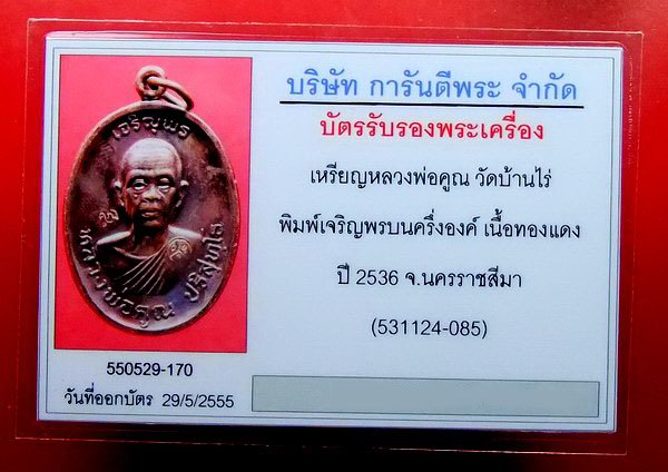 บัตรรับประกันพระแท้