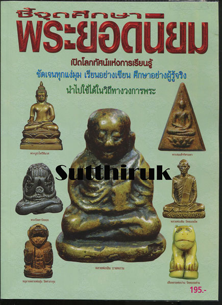 หนังสือ ชี้จุดศึกษา พระยอดนิยม (ชี้จุดลับ ตำหนิพิมพ์ เปิดมุมมองทุกมิติ)