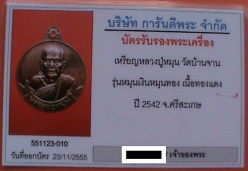 บัตรรับประกันพระแท้