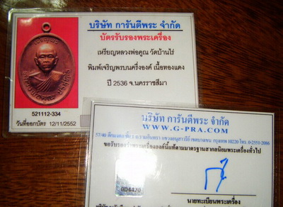 บัตรรับประกันพระแท้