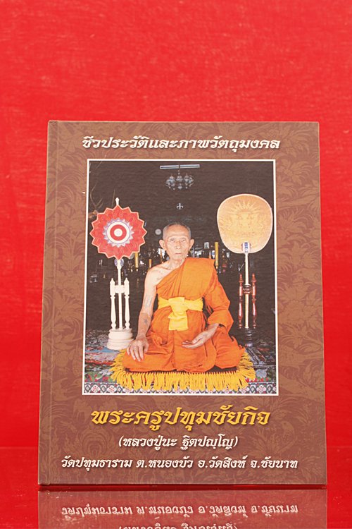 หนังสือชีวประวัติและวัตถุมงคลหลวงปู่นะ วัดปทุมธาราม