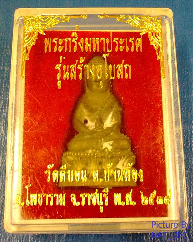 พระกริ่งมหาประเรศ รุ่นสร้างอุโบสถ ปี2539 วัดดีบอน ต.บ้านฆ้อง อ.โพธาราม จ.ราชบุรี