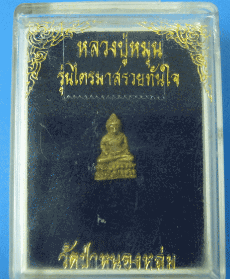 พระชัยวัตน์หลวงปู่หมุน ฐิตสีโล รุ่นไตรมาสรวยทันใจ