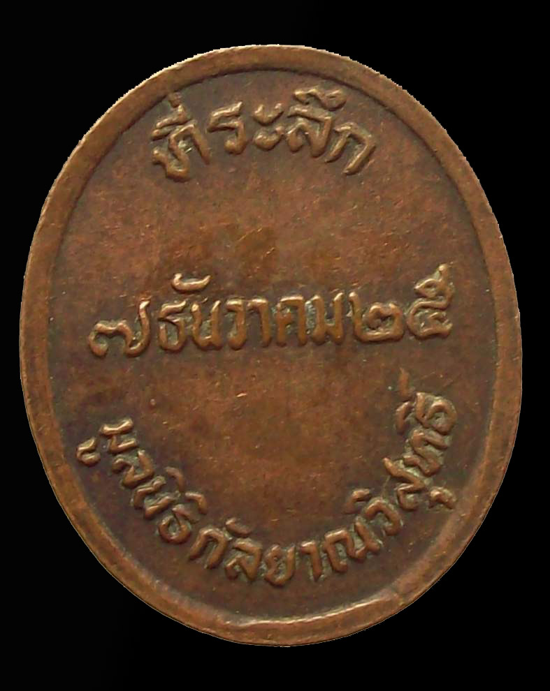 โดนเป็นแดง กับ เหรียญล.พ.กึ๋น พระครูกัลยาณวิสุทธิ์ ๗ ธันวาคม ๒๕