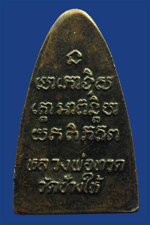 หลวงปู่ทวดหลังตัวหนังสือเล็กเนื้อทองแดง ปี2524 พิมพ์หน้าเล็ก บล็อคนะเล็กจีวรใหญ่(นิยม)