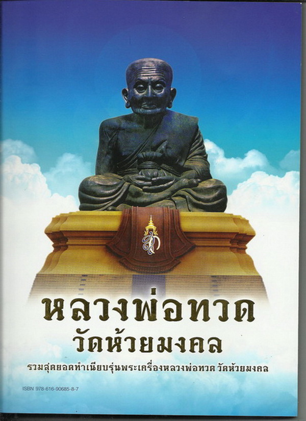 หนังสือรวมสุดยอดทำเนียบรุ่นพระเครื่องหลวงพ่อทวด วัดห้วยมงคล ยุดแรกจนถึงยุคปัจจบัน (แจกกรรมการ)