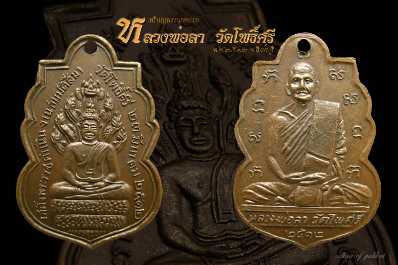 เหรียญพระนาคปรก หลังหลวงพ่อลา วัดโพธิ์ศรี (218)