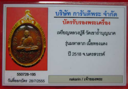 บัตรรับประกันพระแท้