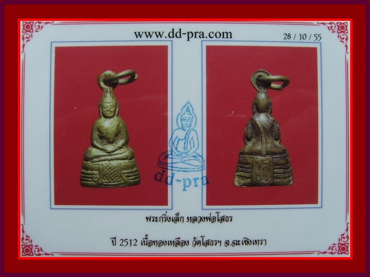 *พระมีบัตร พระกริ่งน้อยมีหู เนื้อทองเหลือง ลพ.โสธร พศ.2512 **  