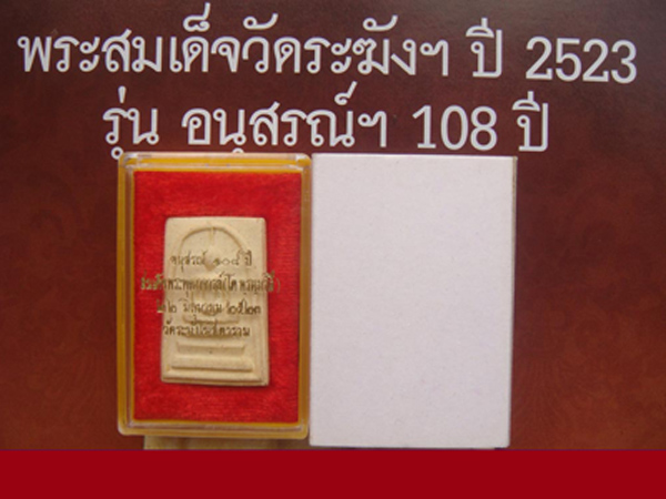 พระสมเด็จ วัดระฆังโฆสิตาราม รุ่น 108 ปี พิมพ์นิยมแขนจุด สวยๆ พร้อมกล่องและซองกระดาษ