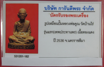 บัตรรับประกันพระแท้