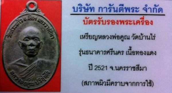 บัตรรับประกันพระแท้