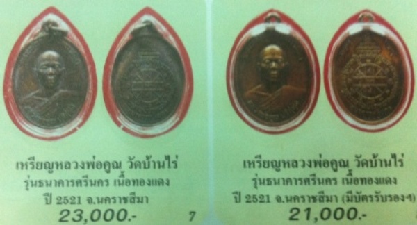 เหรียญหลวงพ่อคูณ วัดบ้านไร่ รุ่นธนาคารศรีนคร เนื้อทองแดง ปี2521 พร้อมบัตรรับรองพระแท้ (เคาะ