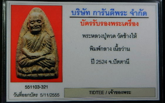 บัตรรับประกันพระแท้