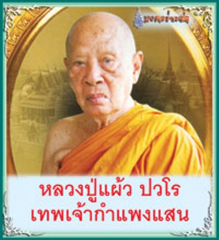 @@เคาะเดียวแดง@@ตะกรุดพระพายสะกดทัพ หลวงปู่แผ้ว ปวโร จ.นครปฐม