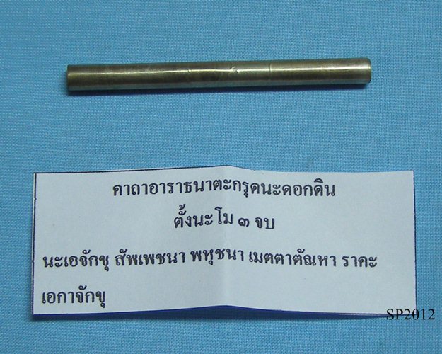 ตะกรุดดอกดินเนื้อเงิน 2.5นิ้ว หลวงปู่หลุย วัดลาดบัวขาว(ราขโยธา) เขตสะพานสูง มีนบุรี [1]