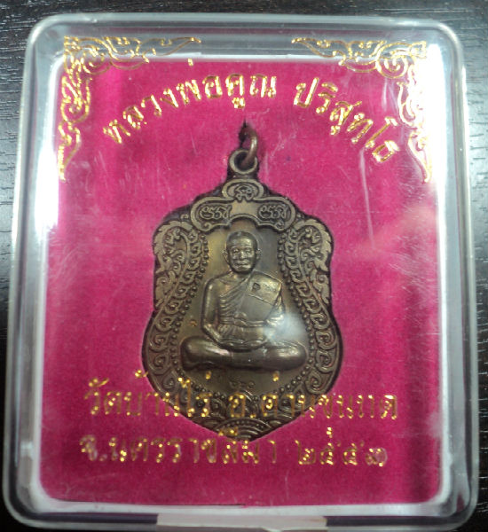 หลวงพ่อคูณ เสมาวัดพายัพ เนื้อนวะโลหะ เลข660 กล่องเดิม พร้อมบัตรรับรอง