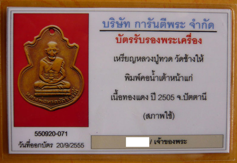 บัตรรับประกันพระแท้