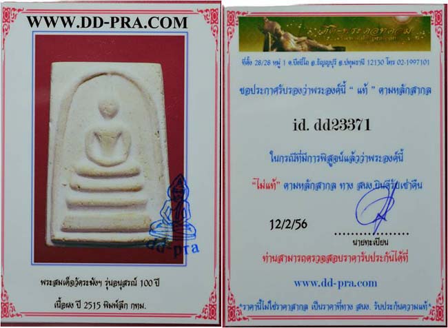 บัตรรับประกันพระแท้