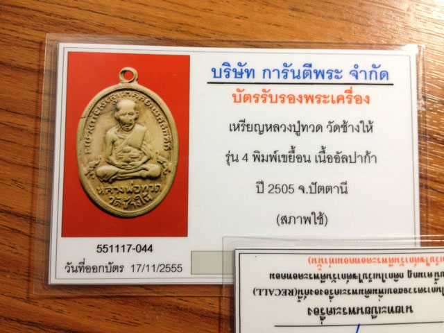 บัตรรับประกันพระแท้