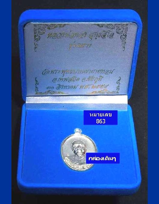 เหรียญเนื้อเงินรุ่นแรกหลวงพ่อทอง วัดพระพุทธบาทเขายายหอม ชัยภูมิ