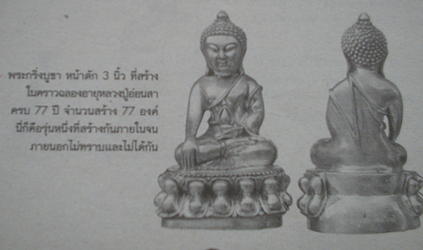 พระกริ่งบูชารุ่นแรก พ.ศ.๒๕๓๕ หลวงปู่อ่อนสา สุขกาโร อุดรธานี 