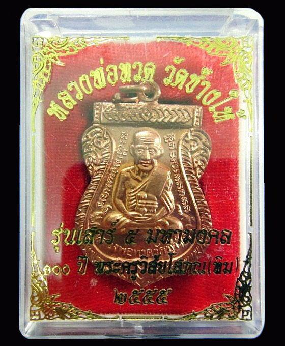 หลวงพ่อทวด เสาร์ 5 มหามงคล 100 ปี อาจารย์ทิม วัดช้างให้ ตอกโค๊ด ท กำกับ พร้อมกล่องเดิมจากวัด 