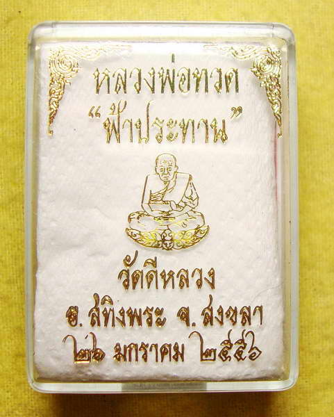 เหรียญฟ้าประทาน หลวงพ่อทวด ออกวัดดีหลวง สงขลา เนื้อทองทิพย์ไม่ตัดปีก ลงยาสีเขียว