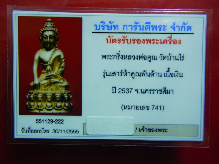 บัตรรับประกันพระแท้