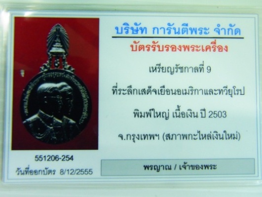 บัตรรับประกันพระแท้