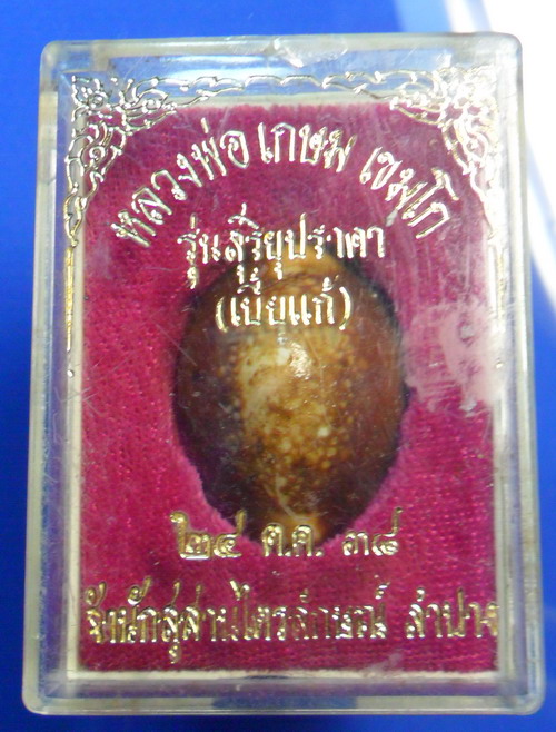 เบี้ยแก้ หลวงพ่อเกษม เขมโก รุ่นสุริยุปราคา ตระกรุดเงินแท้ ปี38 อุดปรอท พร้อมกล่องเดิม