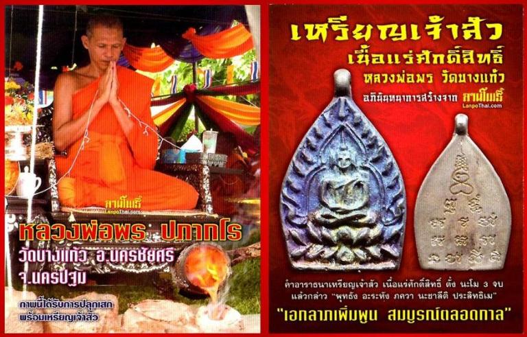 สุดคุ้ม 2 เหรียญ!! เหรียญเจ้าสัวรุ่นแรก หลวงพ่อพร วัดบางแก้ว จ.นครปฐม ปี 2555