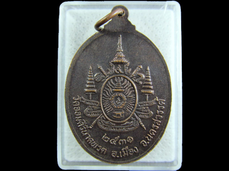 เหรียญหลวงพ่อครุฑ วัดเขาจอมคีรีนาคพรต นครสวรรค์.เริ่ม20บาท/.(25/กพ.--17)