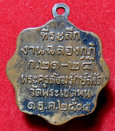 เหรียญหลวงพ่อทวด ปี ๒๕๐๕ ทันหลวงปู่ทิมร่วมปลุกเสกด้วยครับ พร้อมบัตรรับประกัน