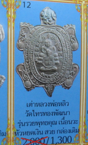 เอาที่รู้จักกันดีเลย เหรียญหลวงพ่อหลิว รุ่นรวมพุทธคุณ ตอก4โค๊ด พร้อมกล่องเดิมๆครับ 