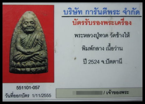 บัตรรับประกันพระแท้