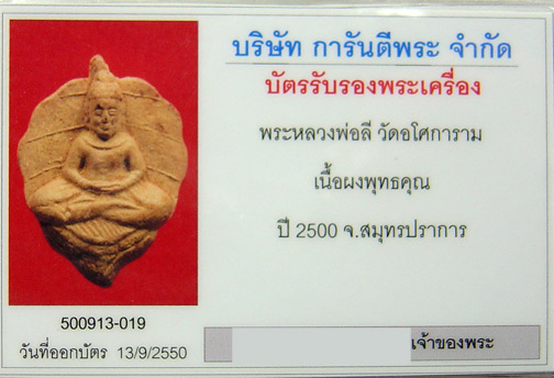 บัตรรับประกันพระแท้