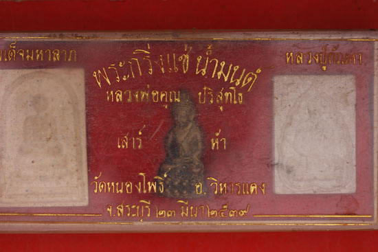 พระกริ่งแช่น้ำมนต์ หลวงพ่อคูณ ปริสุทโธ พระชุดวัดหนองโพธิ์  อ.วิหารแดง สระบุรี ปี 2539 