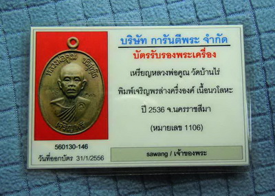 บัตรรับประกันพระแท้