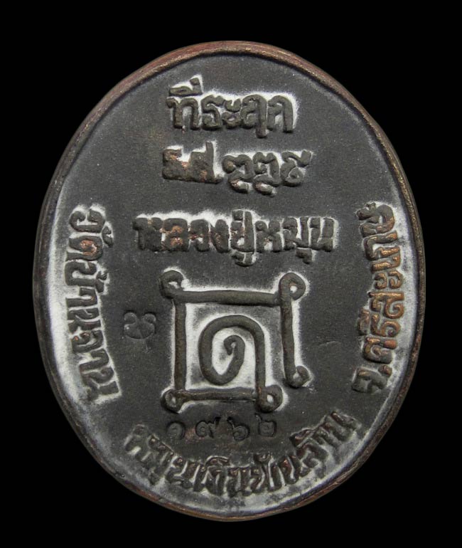 เหรียญหล่อโบราณ(เหรียญร.ศ.) หลวงปู่หมุน วัดบ้านจาน รุ่นหมุนเงินพันล้าน # ๑๙๖๒