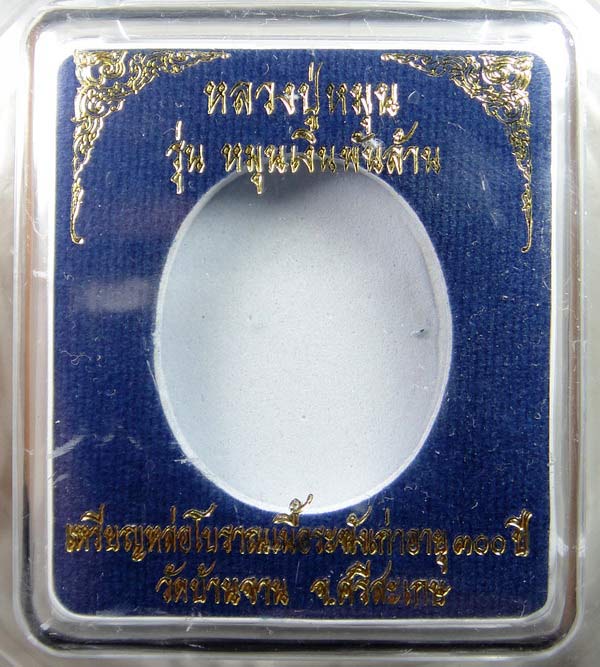 เหรียญหล่อโบราณ(เหรียญร.ศ.) หลวงปู่หมุน วัดบ้านจาน รุ่นหมุนเงินพันล้าน # ๑๙๖๒