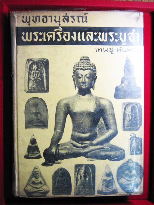 หนังสือพระเครื่องและพระบูชา (เทพชู ทับทอง)เคาะเดียว