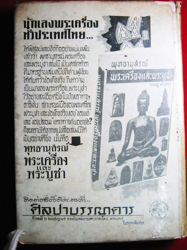 หนังสือพระเครื่องและพระบูชา (เทพชู ทับทอง)เคาะเดียว