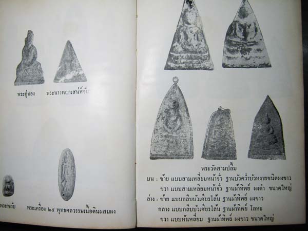 หนังสือพระเครื่องและพระบูชา (เทพชู ทับทอง)เคาะเดียว