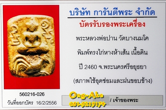 หลวงพ่อปาน วัดบางนมโค พิมพ์ทรงไก่หางห้าเส้น (2)