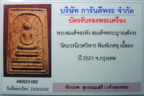 สมเด็จอรหังเกศอุ พร้อมบัตรรับรอง