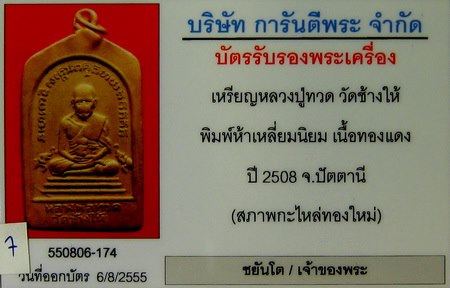 บัตรรับประกันพระแท้