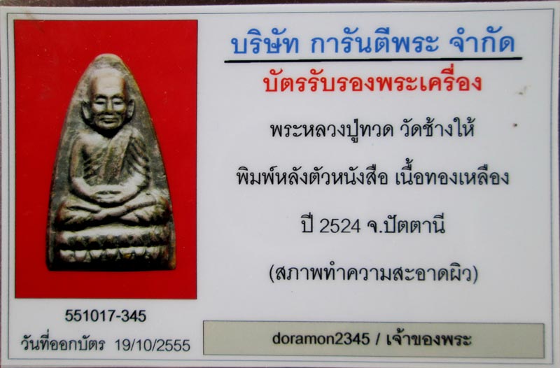 บัตรรับประกันพระแท้