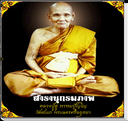 สารานุกรมภาพหลวงปู่ดู่ พรหมปัญโญ วัดสะแก อยุธยา E-BOOK 887  ภาพ